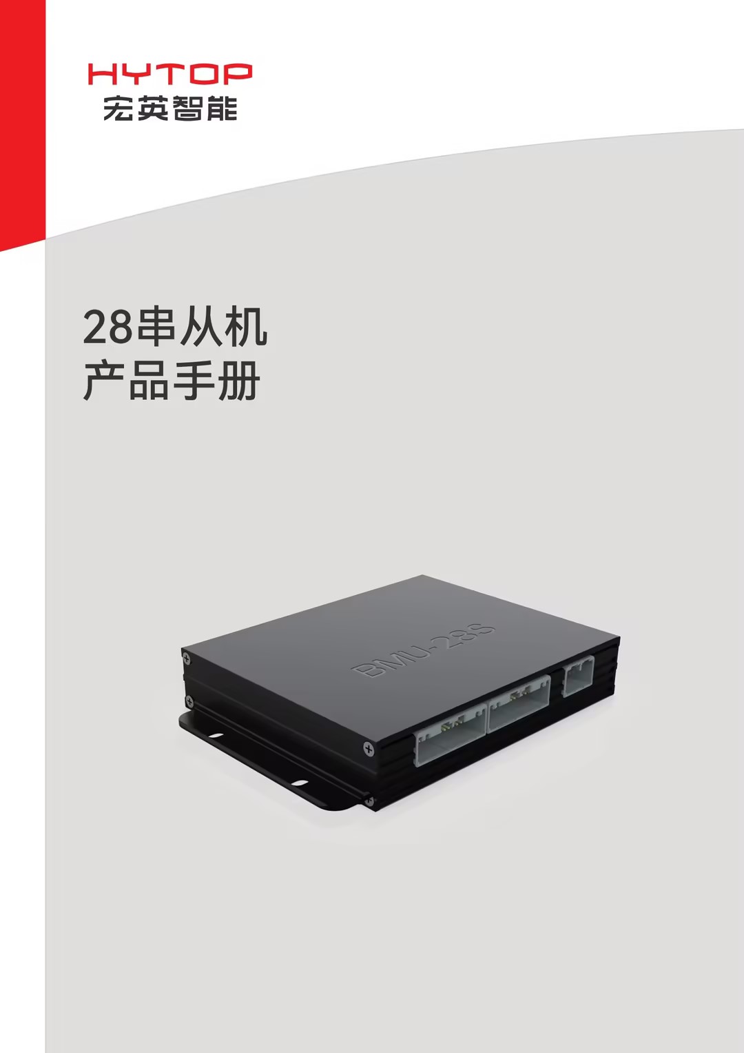 28串從機(jī)產(chǎn)品手冊(cè)