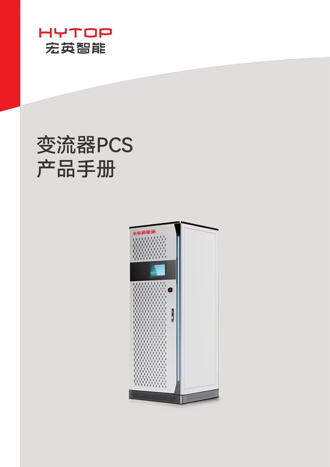 變流器PCS產(chǎn)品手冊(cè)